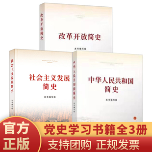 正版包邮全3册】社会主义发展简史+改革开放简史+中华人民共和国简史大字本16开4史历史简史党史教育学习指定书目资料四史读本书籍