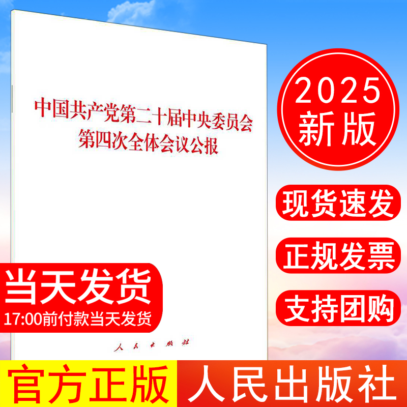 正版现货 2025年新书 中国共产党第二十届中央委员会第四次全体会议公报 人民出版社9787010277264