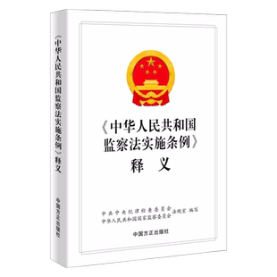 正版现货 2022新书 中华人民共和国监察法实施条例释义 方正出版社 新时代纪检监察工作学习辅导用书