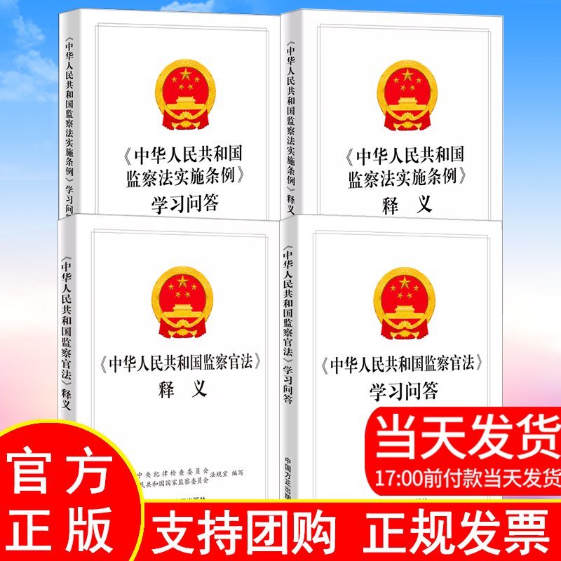 正版现货全4册2022中华人民共和国监察官法释义+学习问答+中华人民共和国监察法实施条例释义+学习问答方正出版社纪检监察学习书籍