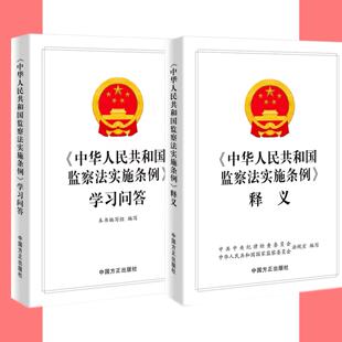 现货2022新版全2册 中华人民共和国监察法实施条例释义+ 中华人民共和国监察法实施条例学习问答 方正出版社党员干部 纪检监察廉