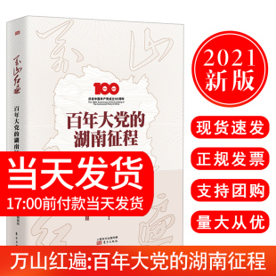 万山红遍 2021新书 百年大党 湖南征程 社 正版 东方出版 现货
