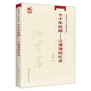 正版现货 2024年新书 先辈丛书-回忆录卷：七十年征程—江渭清回忆录 中共党史出版社