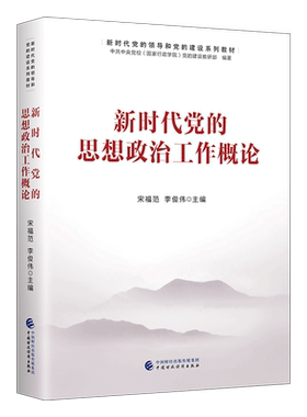 正版现货 2023年新版 新时代党的思想政治工作概论 中国财政经济出版社 新时代党的领导和党的建设系列教材