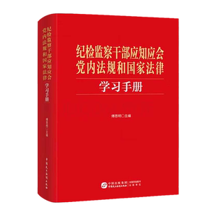 正版现货 2024年新书 纪检监察干部应知应会党内法规和国家法律学习手册 中国民主法制出版社9787516235997