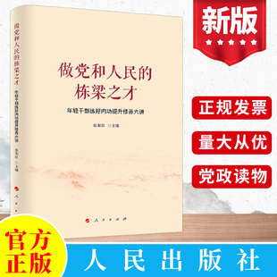 做党和人民的栋梁之才年轻干部练好内功提升修养六讲 张荣成著 人民出版社 新时代领导干部提高执政能力素养党政