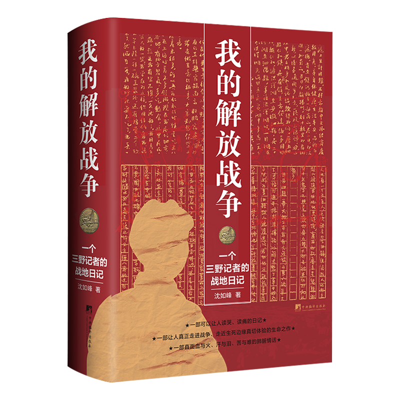正版现货 我的解放战争：一个三野记者的战地日记 一部让人读哭读痛让人真正走进战争让人走进战争走近生死边缘真切体验的生命之