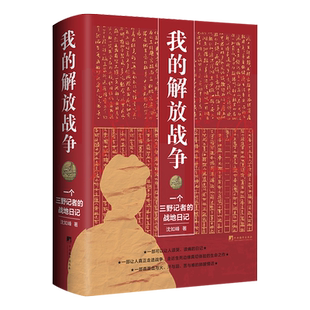 正版现货 我的解放战争：一个三野记者的战地日记 一部让人读哭读痛让人真正走进战争让人走进战争走近生死边缘真切体验的生命之作