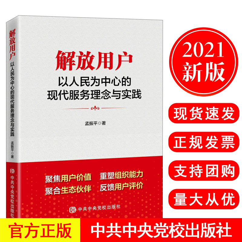 正版现货2021解放用户以人民为中心的现代服务理念与实践孟振平著新时代探索碳达峰碳中能源电力指导新经济的发展中共中央党校出版 书籍/杂志/报纸 法律/政治/历史 原图主图