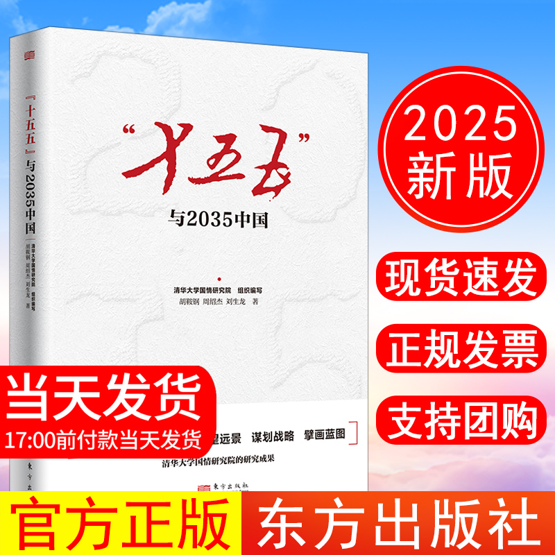 正版2025新书十五五与2035中国东方出版社中共中央关于制定国民经济和社会发展第十五个五年规划的建议党的二十届四中全会学习书籍
