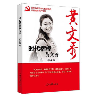 正版现货 时代楷模黄文秀 任仲文 编 用美好青春诠释共产党人的初心使命谱写新时代青春之歌 人民日报出版社9787511561343