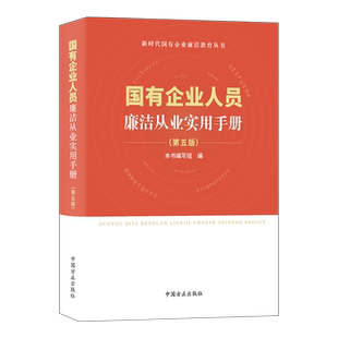正版现货 2024年新书 国有企业人员廉洁从业实用手册 第五版 中国方正出版社9787517413578