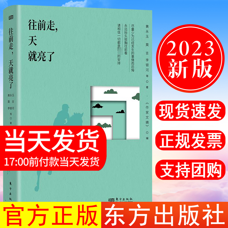 正版现货 2023新书 往前走,天就亮了 黄永玉 等 著 《作家文摘》 编 现代/当代文学文学正版图书籍 东方出版社