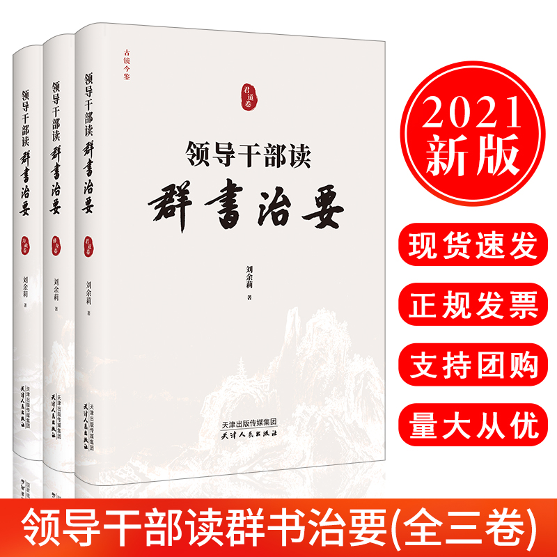 正版全三册 2021新书领导干部读群书治要全3卷君道卷+修身卷+