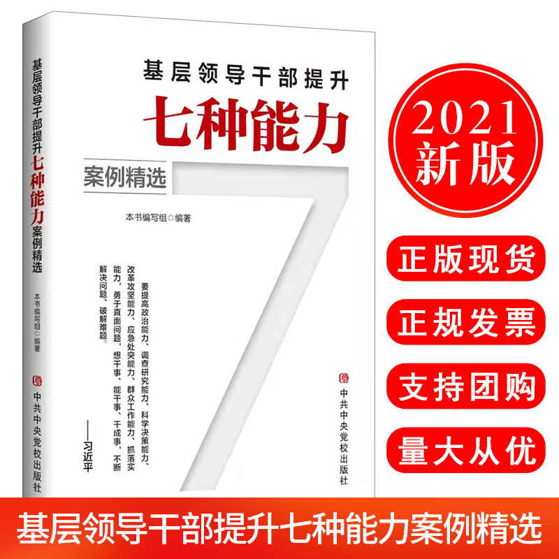 正版现货2021新书基层领导干部提升七种能力（案例精选）中共中央党校出版社党政读物新时代基层领导干部能力提升学习教育读本书籍