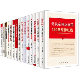 正版现货党风廉政建设学习书籍全套15册党员干部反腐倡廉纪检监察廉洁自律公职人员党风廉政文化建设反腐败斗争违规违纪党政党建书