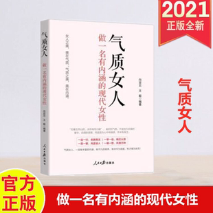 正版 气质女人 做一名有内涵的现代女性 人民日报出版社 9787511568328 工会和妇联三八妇女节图书