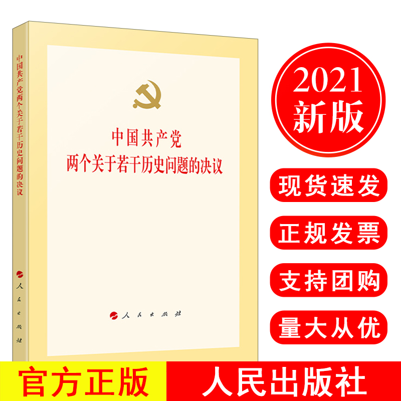 正版现货2021新书中国共产党两个关于若干历史问题的决议人民出版社关于建国以来党的若干历史问题的决议党史发展历程党政读物书籍