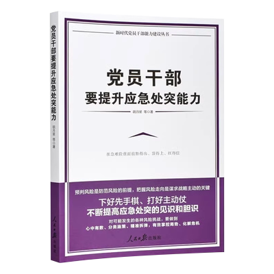 正版现货 2023新书 党员干部要提升应急处突能力 新时代党员干部能力建设丛书 胡月星等 人民日报出版社应急管理部门学习党建书籍
