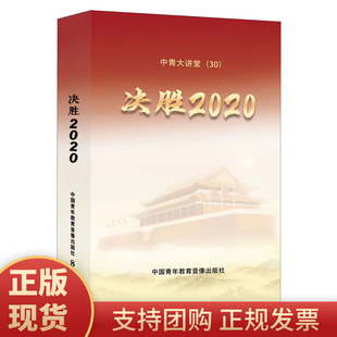 中国青年教育音像出版 正版 社9787880423310 脱贫攻坚2020决胜全面小康 决胜2020 攻坚战 视频光盘两会解读8DVD 现货