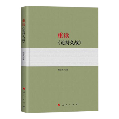 正版现货 重读论持久战  重读毛泽东经典著作系列读物之一含论持久战原文 重读实践论矛盾论 杨信礼 著 人民出版社