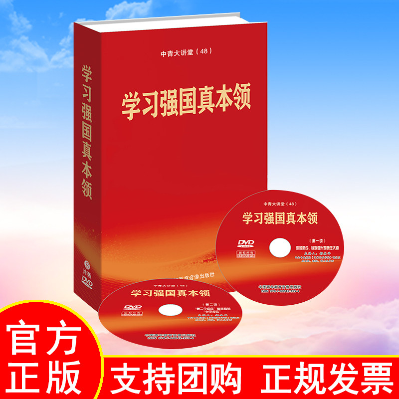 正版 2025年新书 学习强国真本领 光盘 8DVD中国青年教育音像出版社