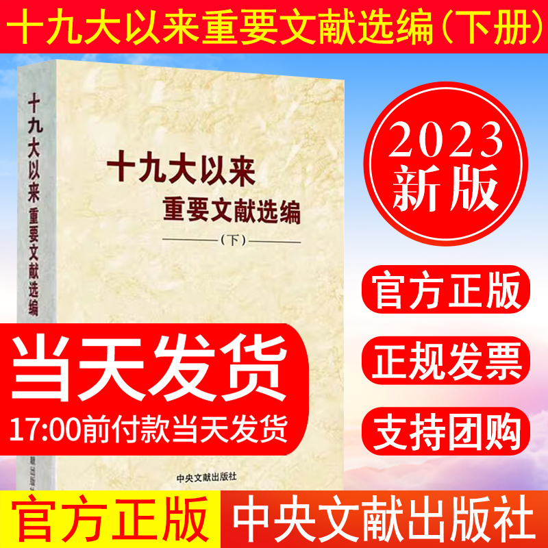 十九大以来重要文献选编下册