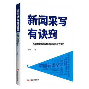 正版现货 2023新书 新闻采写有诀窍 从获奖作品探讨新闻采访与写作技巧 中国言实出版社