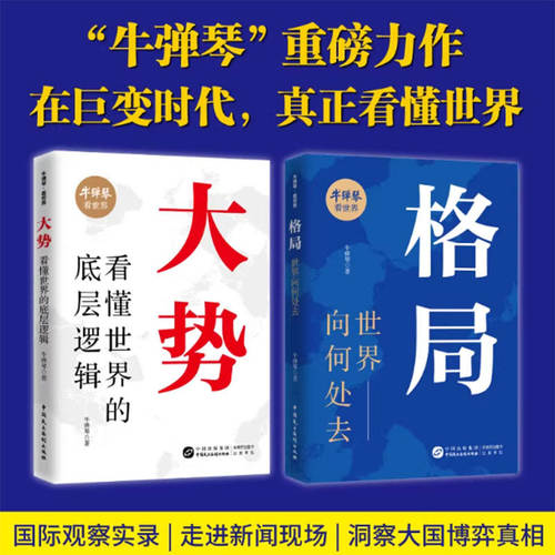 正版现货 牛弹琴看世界系列 大势看懂世界的底层逻辑+格局世界向何处去 剖析全球焦点事件背后的历史经纬动荡时局下的底层逻辑