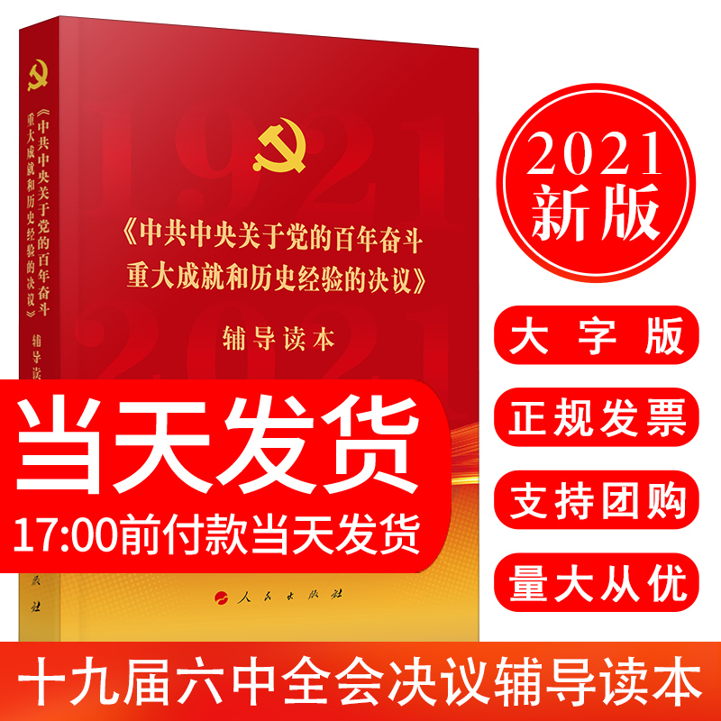 党的十九届六中全会决议辅导读本