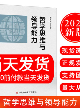 正版现货 2021新书 哲学思维与领导能力 中共中央党校出版社 新时代工作能力提升提高领导干部决策能力党政读物党建书籍