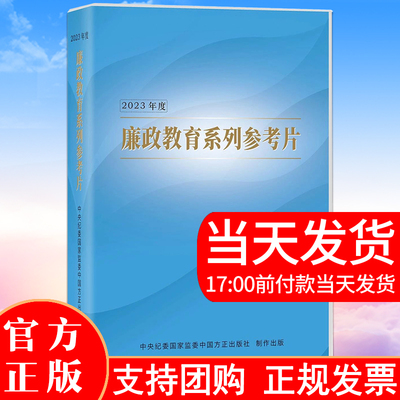 现货 2023年度《廉政教育系列参考片》专题片共6部 党员干部纪律教育警示教育廉洁文化建设 DVD光盘 中国方正出版社9787887780638