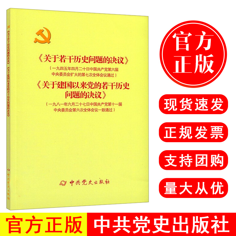 【正版现货包邮】 《关于若干历史问题的决议》和《关于建国以来党的若干历史问题的决议》 中共党史出版社9787509805411