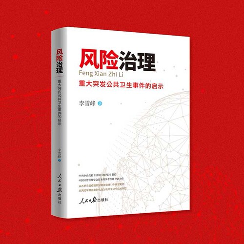 2022 风险治理：重大突发公共卫生事件的启示 人民日报出版社 系统总结世界各国应急管理典型案例经验教训9787511566225