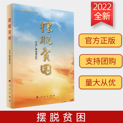 2022新书 摆脱贫困（视频书）大型政论专题片《摆脱贫困》中央广播电视总台 编 人民出版社扶贫工作重要论述党政读物9787010236568