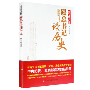 学习的力量-跟总书记读历史 路大虎 中共中央党校出版社 9787503552502