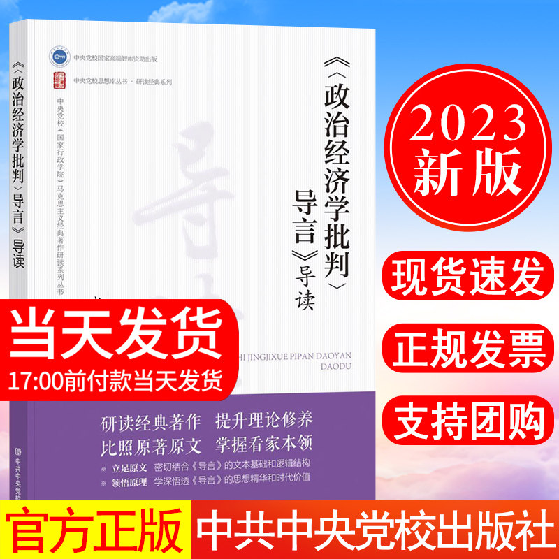 正版现货 2023新书 《〈政治经济学批判〉导言》导读 中央党校国家行政学院马克思主义经典著作研读系列丛书中共中央党校出版社高性价比高么？