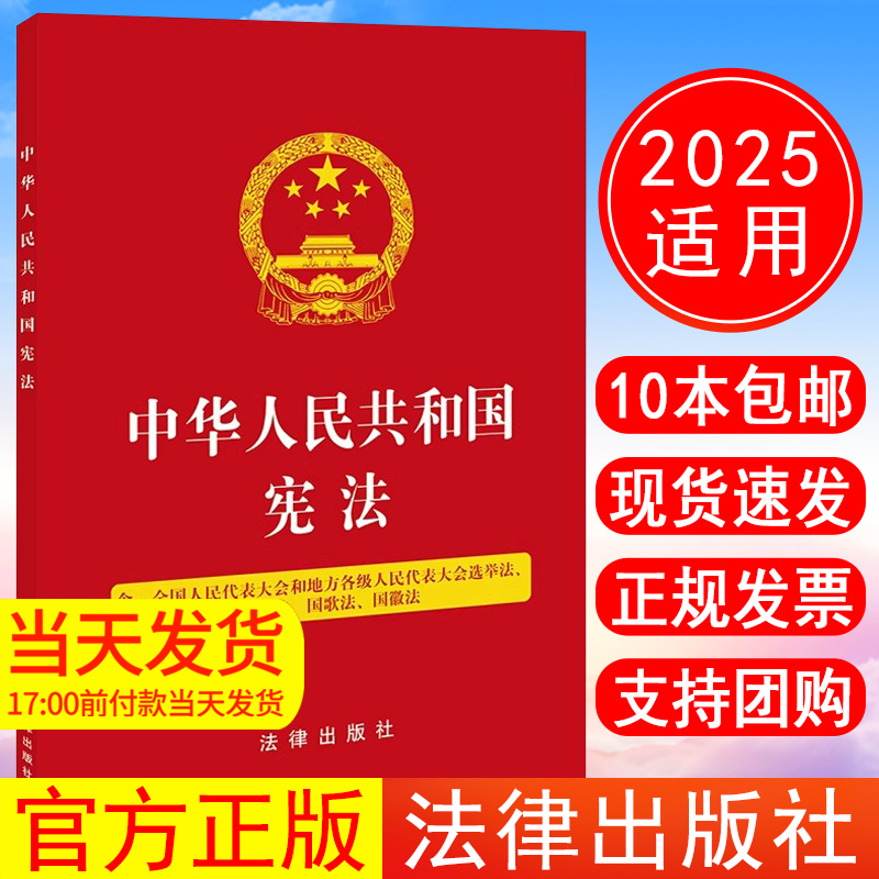 2025适用最新版中华人民共和国宪法  五合