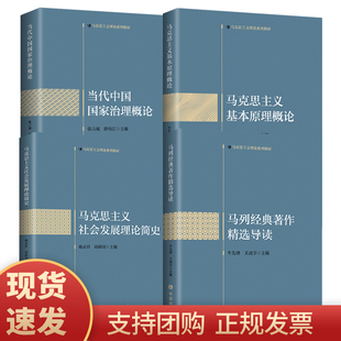 全四册 正版包邮 2021新书 马克思主义基本原理概论+马克思主义社会发展理论简史+当代中国国家治理概论+马列经典著作精选导读