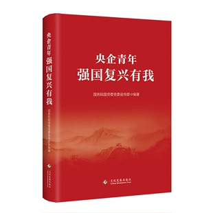 强国复兴有我 社 中央企业先进青年典型 奋斗故事297个典型事迹新时代中国青年9787514237504 央企青年 文化发展出版 2023新书