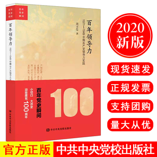 1921 1949中国共产党领导力实践 中央党校出版 2020年新版 社 书籍 百年领导力 党政读物党建正版 现货速发 百年党史瞬间系列丛书
