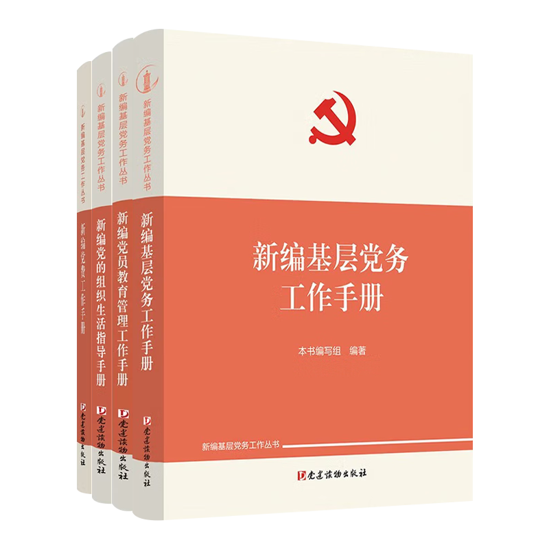 【新编基层党务工作丛书全4册】2022新编基层党务工作手册+新编党的组织生活指导手册+新编党费工作手册+新编党员教育管理工作手册