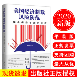 孙才华 著 美国经济制裁 现货速发 人民日报出版 美国经济制裁风险防范——实务指南与案例分析 规则和执法实践 社 2020新版