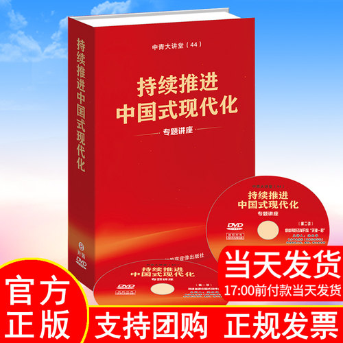 正版现货 2024年新版 持续推进中国式现代化专题讲座 8DVD光盘 每讲约50分钟 中国青年教育音像出版社