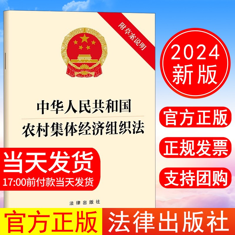 正版现货 2024年新书 中华人民共和国农村集体经济组织法（附草案说明）法律出版社