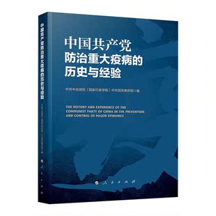 正版现货 2020中国共产党防治重大疫病的历史与经验 中共中央党校（国家行政学院）中共党史部组织编写 人民出版社9787010220345