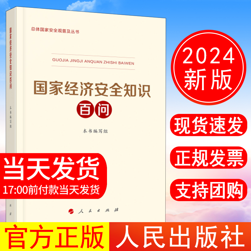 正版现货 2024新书国家经济安全知识百问总体国家安全观普及丛书全民国家安全日学习图书国安知识百问书籍人民出版社