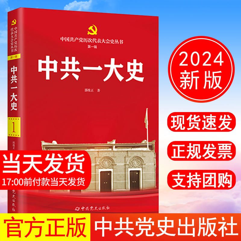 正版现货 2024新书 中共一大史 邵维正 著 中国共产党历次代表大会史丛书 第一辑 中共党史出版社9787509864838