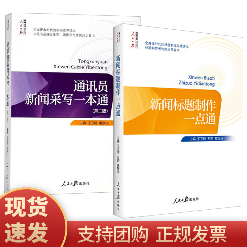 【现货速发 全2册】  新闻标题制作一点通+通讯员新闻采写一本通（第二版）人民日报出版社 新闻采写标题制作方法技巧实操读本正版