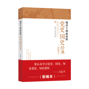 国家行政 新编本 9787515011127 石国亮 俊主编 领导干部必读 段元 党史国史经典